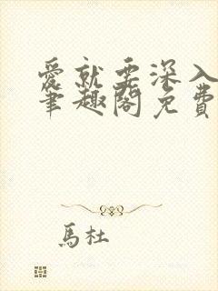 爱就要深入浅出笔趣阁免费阅读