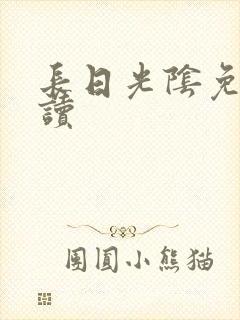 长日光阴免费阅读