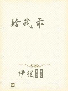 给我乖封面
