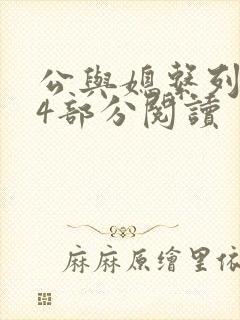 公与媳系列第54部分阅读