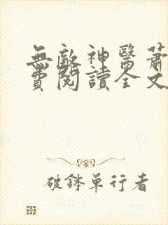 无敌神医萧轩免费阅读全文