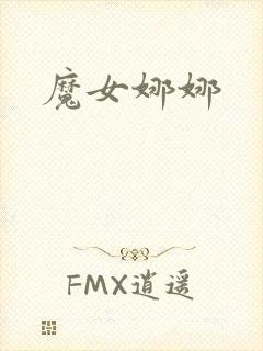 魔女娜娜