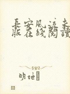 长安风流未删减版在线阅读
