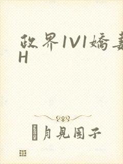 政界1V1娇妻H