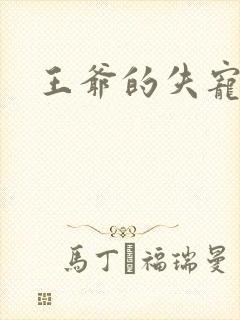 王爷的失宠冷妃