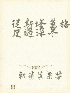 从斯塔万格与你度过深冬