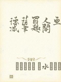 德萨罗人鱼无删减笔趣阁