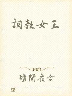 调教女王封面