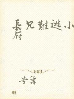 长兄难逃小说萧府