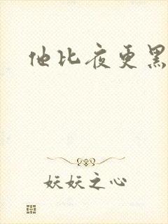 他比夜更黑