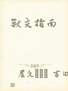 兽交指南