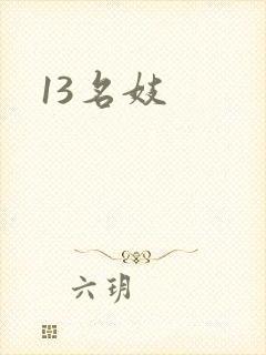 13名妓封面
