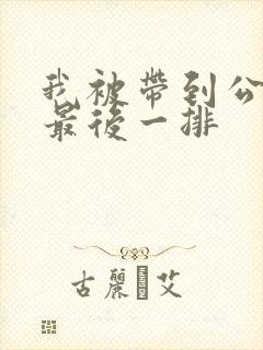 我被带到公交车最后一排