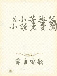 《小芳与父亲》小说免费阅读