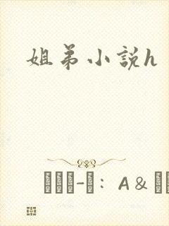 姐弟小说h