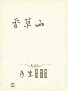 香草山封面