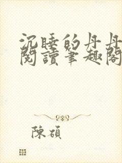 沉睡的丹丹完整阅读笔趣阁