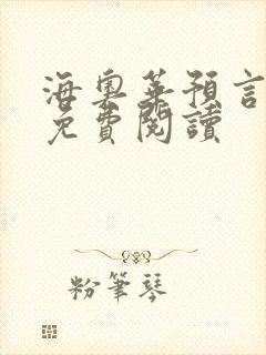 海奥华预言全文免费阅读封面