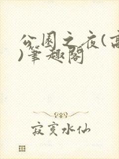 公园之夜(高干)笔趣阁封面