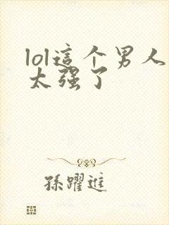 lol这个男人太强了