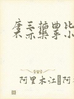 唐三插曲比比东不亦乐乎小说