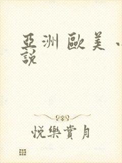 亚洲 欧美 小说