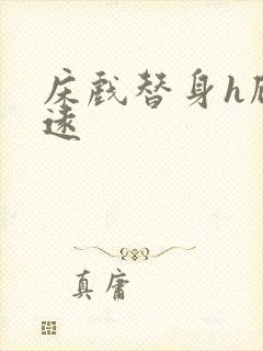 床戏替身h顾霆远封面