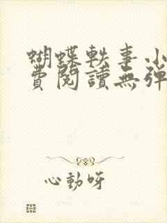 蝴蝶轶事小说免费阅读无弹窗笔趣阁