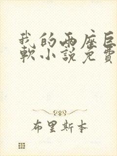 我的两座巨峰很软小说免费阅读封面