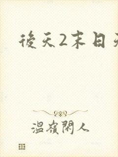 后天2末日天火