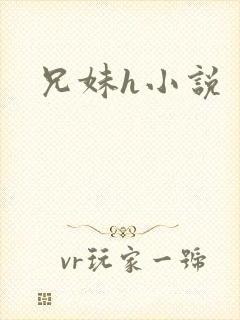 兄妹h小说