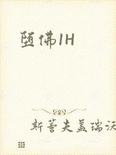 堕佛1H
