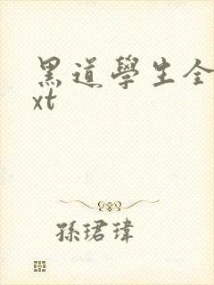 黑道学生全集txt