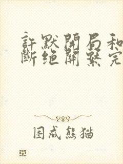 许默开局和父母断绝关系完整版