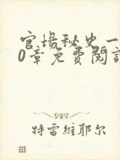 官场秘史一180章免费阅读