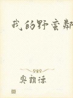 我的野蛮邻居