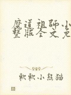 魔道祖师小说完整版全文免费阅读
