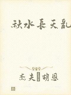 秋水长天乱红颜