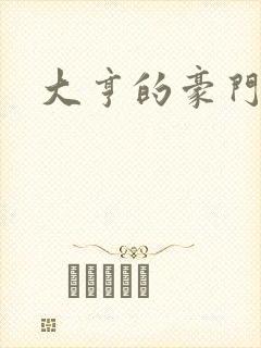 大亨的豪门叛妻封面