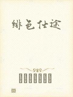 绯色仕途
