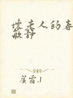 坏老人的春天 敏静
