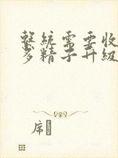 系统需要收集n多精子升级封面