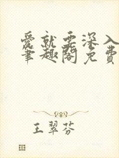 爱就要深入浅出笔趣阁免费阅读
