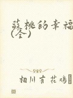 苏桃的幸福生活(全)封面