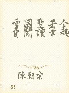 雪国圣子全文免费阅读笔趣阁小说无弹窗