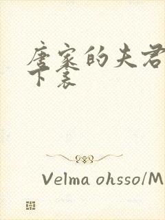 唐家的夫君们帘下衾