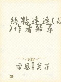 丝粘连连(姐弟)作者归寻封面