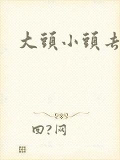 大头小头去旅行