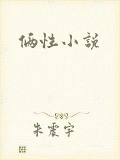 俩性小说封面