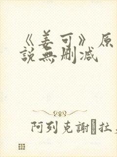 《姜可》原文小说无删减